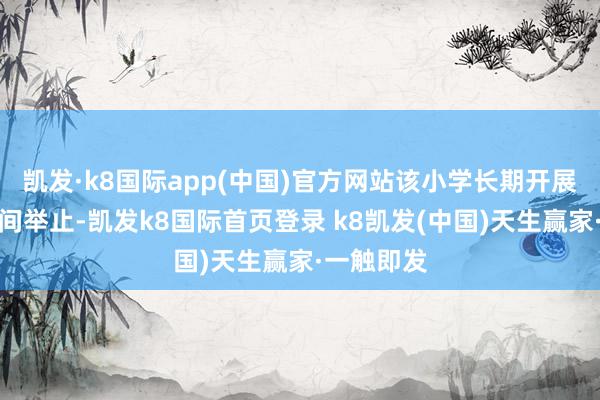 凯发·k8国际app(中国)官方网站该小学长期开展阳光大课间举止-凯发k8国际首页登录 k8凯发(中国)天生赢家·一触即发