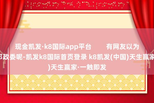 现金凯发·k8国际app平台        有网友以为是陈毅跟邓政委呢-凯发k8国际首页登录 k8凯发(中国)天生赢家·一触即发