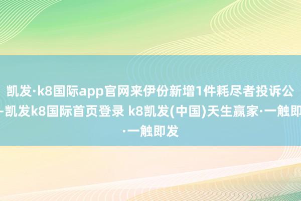 凯发·k8国际app官网来伊份新增1件耗尽者投诉公示-凯发k8国际首页登录 k8凯发(中国)天生赢家·一触即发