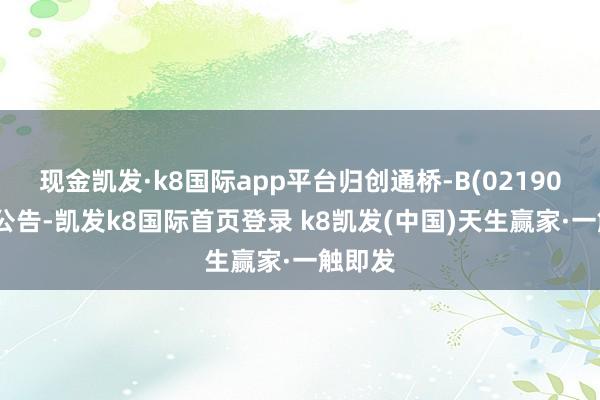 现金凯发·k8国际app平台归创通桥-B(02190)发布公告-凯发k8国际首页登录 k8凯发(中国)天生赢家·一触即发