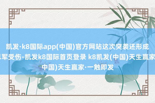 凯发·k8国际app(中国)官方网站这次突袭还形成7名好意思军受伤-凯发k8国际首页登录 k8凯发(中国)天生赢家·一触即发