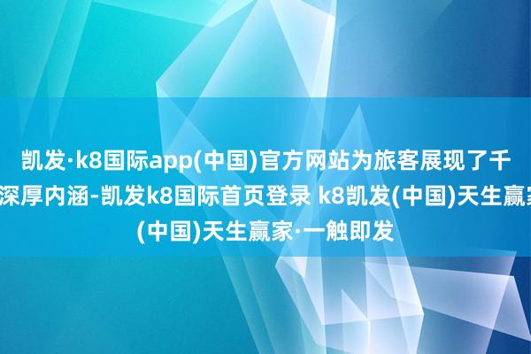 凯发·k8国际app(中国)官方网站为旅客展现了千年济南城的深厚内涵-凯发k8国际首页登录 k8凯发(中国)天生赢家·一触即发